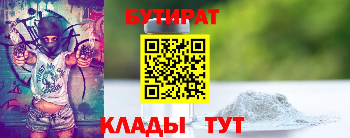 Бутират  Бутират 99%  Вход с VPN  Нижневартовск 