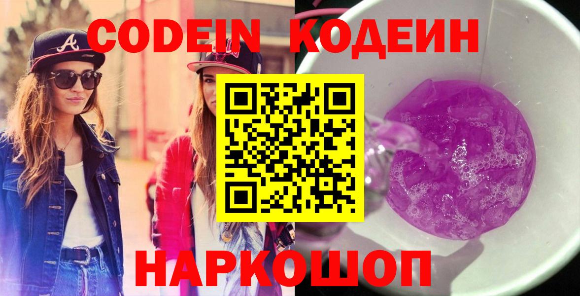Кодеин Purple Drank  Вход с VPN  Кодеиновый сироп Lean напиток Lean (лин)  Нижневартовск 